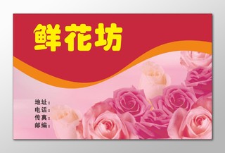 花店海报玫瑰鲜花名片素材